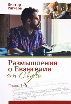 Книга "Размышления о Евангелии от Луки, главы 1–5" – Виктор Рягузов, 2019