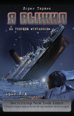 Книга "Я выжил на тонущем «Титанике»" {Я выжил} – Лорен Таршис, 2010