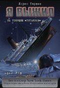 Я выжил на тонущем «Титанике» (Таршис Лорен, 2010)