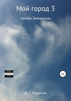 Книга "Мой город 3: Эммануэль" {Мой город} – Дмитрий Боррони, 2019