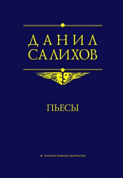 Книга "Пьесы" – Данил Салихов, 2017