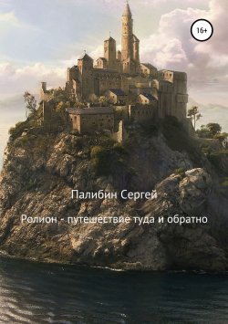 Книга "Ролион – путешествие туда и обратно" – Сергей Палибин, 2018