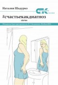 Книга "#счастьекакдиагноз. Stories" (Шадурко Наталия, 2019)