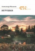 Книга "Игрушки (сборник)" (Малахов Александр, 2019)