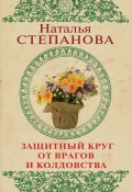 Книга "Защитный круг от врагов и колдовства" (Наталья Степанова, 2019)