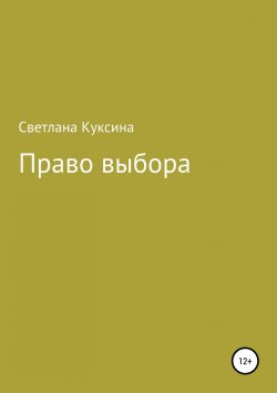 Книга "Право выбора" – Светлана Куксина, 2019