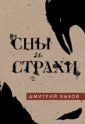 Книга "Сны и страхи / Сборник" (Быков Дмитрий, 2019)