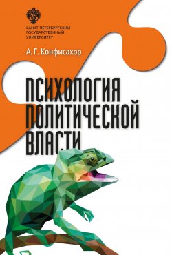 Книга "Психология политической власти" – Александр Конфисахор, 2019