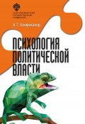 Психология политической власти (Конфисахор Александр, 2019)