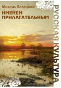 Книга "Именем прилагательным (сборник)" (Палецкий Михаил, 2019)