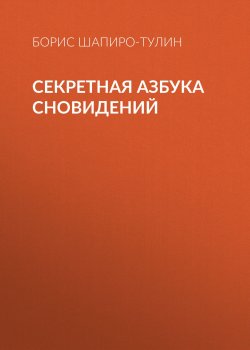 Книга "Секретная азбука сновидений" – Борис Шапиро-Тулин