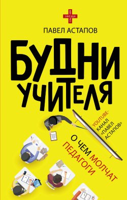 Книга "Будни учителя" {Звезда соцсети} – Павел Астапов, 2019