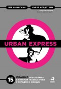 Urban Express / 15 правил нового мира, в котором главные роли у городов и женщин (Нордстрем Кьелл, Шлингман Пер, 2018)