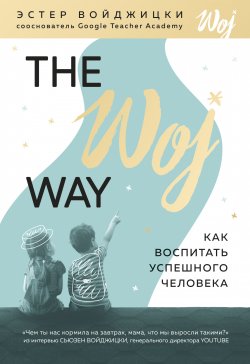 Книга "The Woj Way. Как воспитать успешного человека" {Психологический бестселлер (Эксмо)} – Эстер Войджицки, 2019