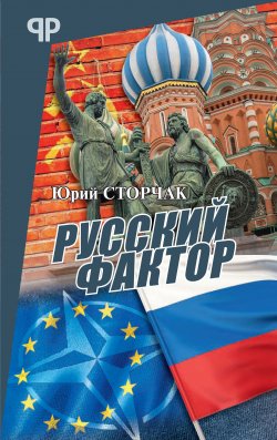 Книга "Русский фактор" – Юрий Сторчак, 2019