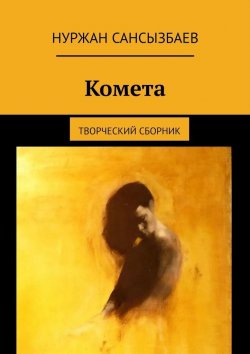 Книга "Комета. Творческий сборник" – Нуржан Сансызбаев