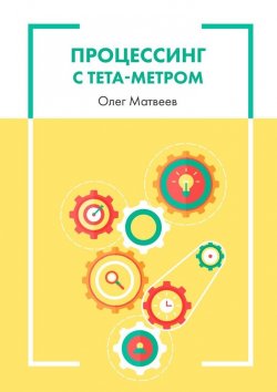 Книга "Процессинг с тета-метром" – Олег Матвеев