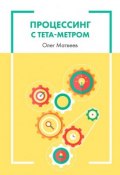 Процессинг с тета-метром (Олег Матвеев)