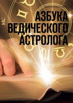 Книга "Азбука ведического астролога" – Константин Савин