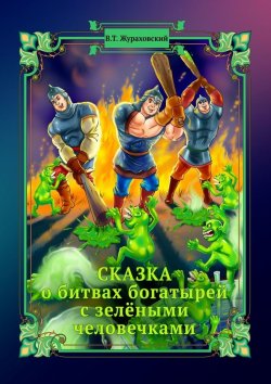 Книга "Сказка, «О битвах богатырей с зелёными человечками»" – Василий Жураховский