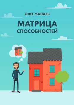 Книга "Матрица способностей" – Олег Матвеев
