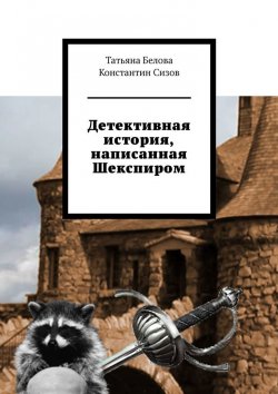Книга "Детективная история, написанная Шекспиром" – Яна Белова, Константин Сизов