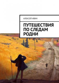 Книга "Путешествия по следам родни" – Алексей Ивин