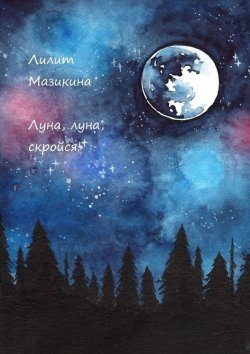 Книга "Луна, луна, скройся!" – Лилит Мазикина