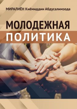 Книга "Молодёжная политика" – Киёмиддин Миралиён