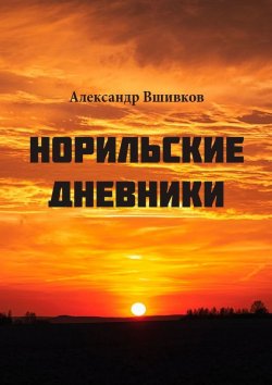 Книга "Норильские дневники" – Александр Вшивков