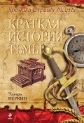 Книга "Краткая история тьмы" (Веркин Эдуард, 2013)