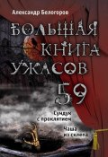 Книга "Большая книга ужасов. 59" (Белогоров Александр, 2014)