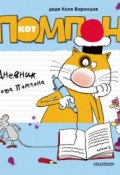 Дневник кота Помпона (Николай Воронцов, 2014)