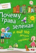 Почему трава зеленая и еще 100 детских "почему" (Яценко Татьяна, 2014)