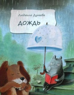 Книга "Дождь" – Людмила Дунаева, 2008