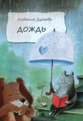 Книга "Дождь" (Людмила Дунаева, 2008)