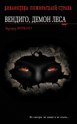 Книга "Вендиго, демон леса" – Эдуард Веркин, 2012