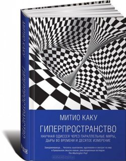 Книга "Гиперпространство. Научная одиссея через параллельные миры, дыры во времени и десятое измерение" – Митио Каку, 1994