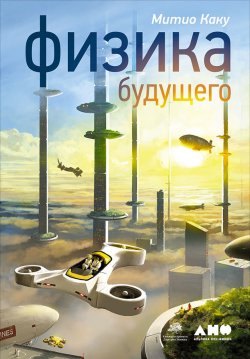 Книга "Физика будущего" – Митио Каку, 2011
