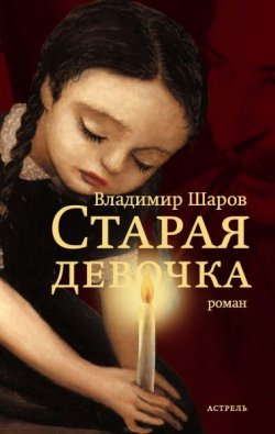 Книга "Старая девочка" – Владимир Шаров, 1998