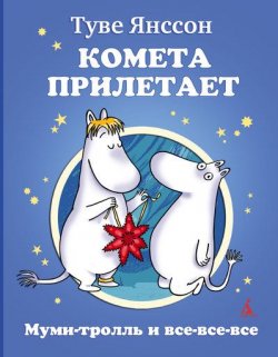Книга "Комета прилетает" {Муми-тролль и все-все-все (Азбука-Аттикус)} – Туве Янссон, 1946