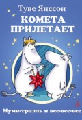Книга "Комета прилетает" (Янссон Туве, 1946)