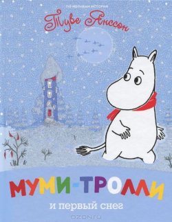Книга "Муми-тролли и первый снег" {Муми-тролли} – Туве Янссон, 1977