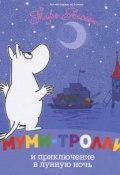 Муми-тролли и приключение в лунную ночь (Янссон Туве, 1977)