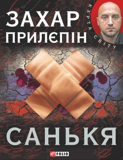 Книга "Санькя" – Захар Прилепин, 2006