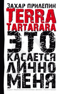 Книга "TERRA TARTARARA. Это касается лично меня" – Захар Прилепин, 2008