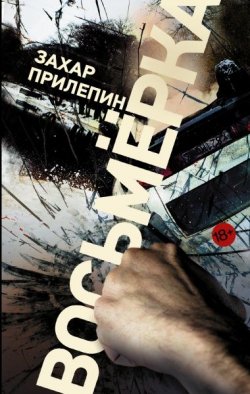 Книга "Восьмерка" – Захар Прилепин, 2012