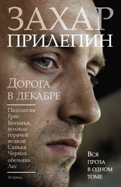 Книга "Дорога в декабре (сборник)" – Захар Прилепин