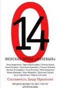 14. Женская проза "нулевых" (Прилепин Захар, 2012)