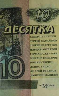 Книга "Десятка. Антология современной русской прозы" – Денис Гуцко, Захар Прилепин, 2011
